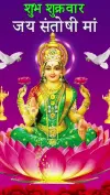 Santoshi Mata Special Blessings Status Video 2026 Download
