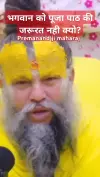 Bhagwan Ko Puja Paath Ki Jarurat Nahi Premanand Ji Maharaj Status Video 2026 Download